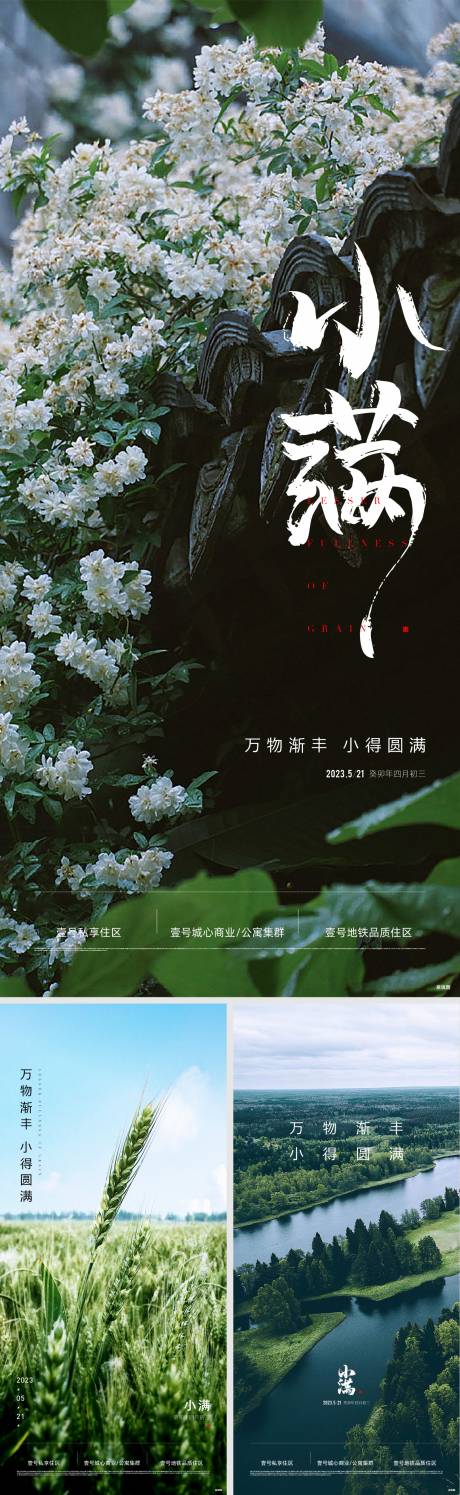 源文件下载【地产小满节气海报】编号：10230026257924668