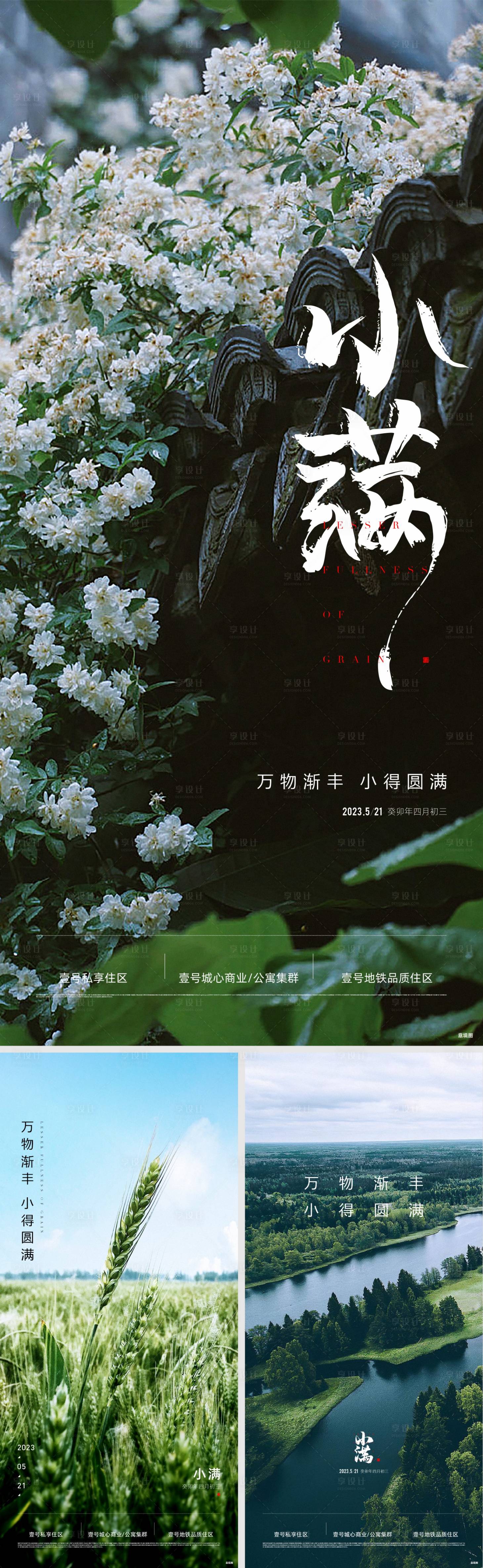 源文件下载【地产小满节气海报】编号：10230026257924668
