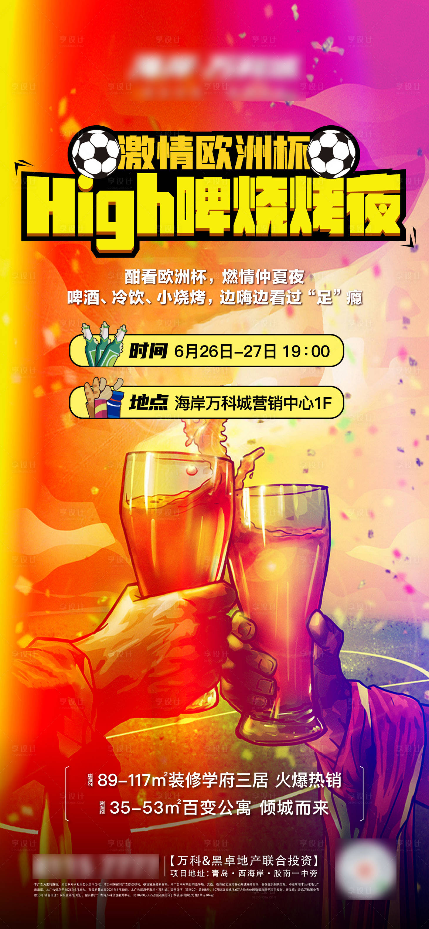 源文件下载【享设计】搜索编号：87830026434665533【足球烧烤啤酒节微信单图海报】