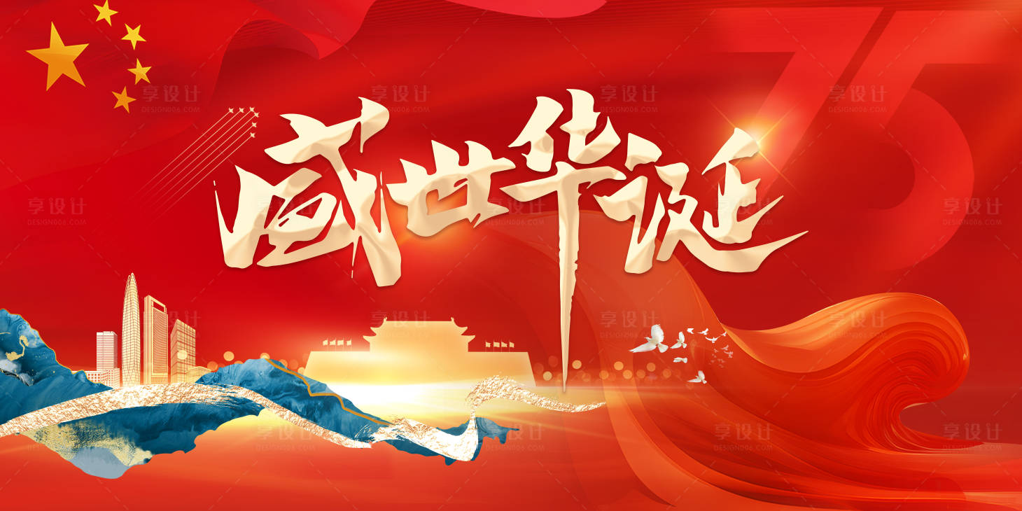 源文件下載【享設計】搜索編號：93540026382024321【十一國慶海報展板】