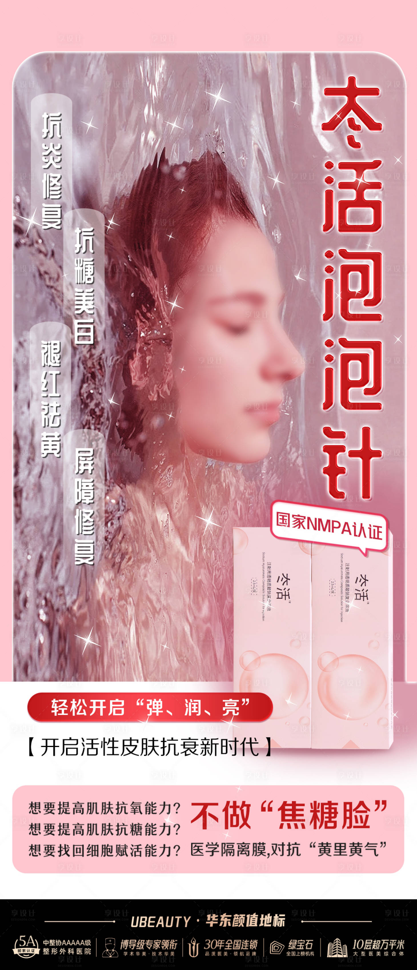 源文件下载【医美胶原蛋白泡泡针促销海报】编号：18830026473076846