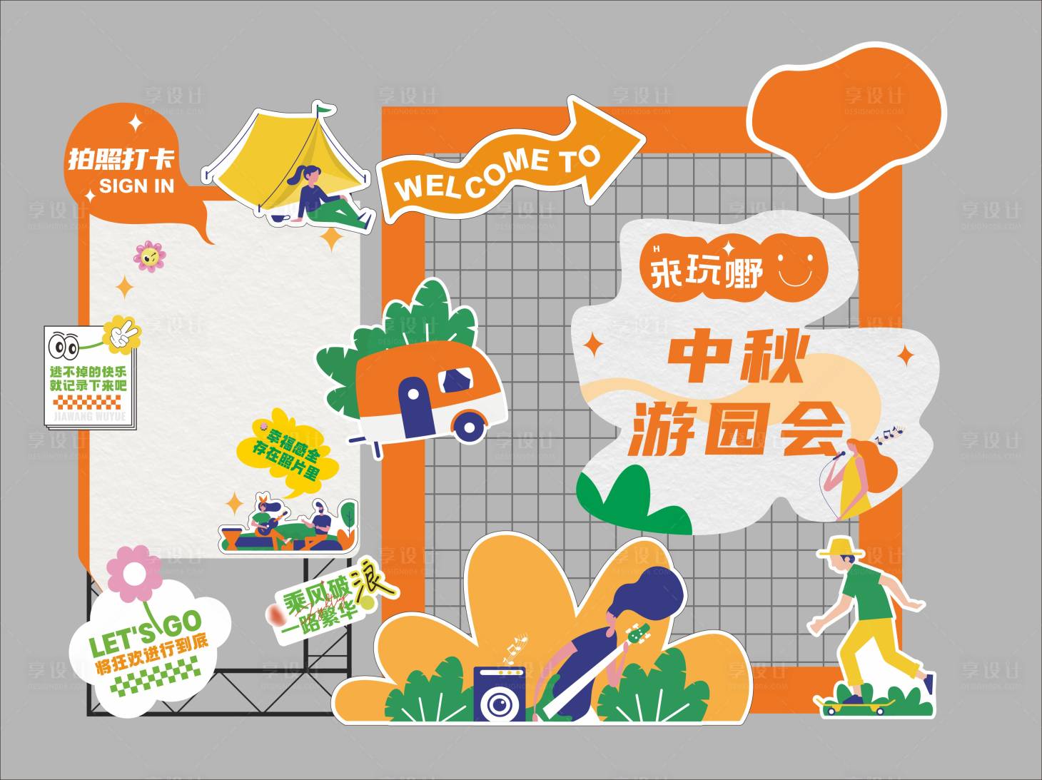 源文件下載【享設計】搜索編號：92440026210834598【秋季游園打卡】