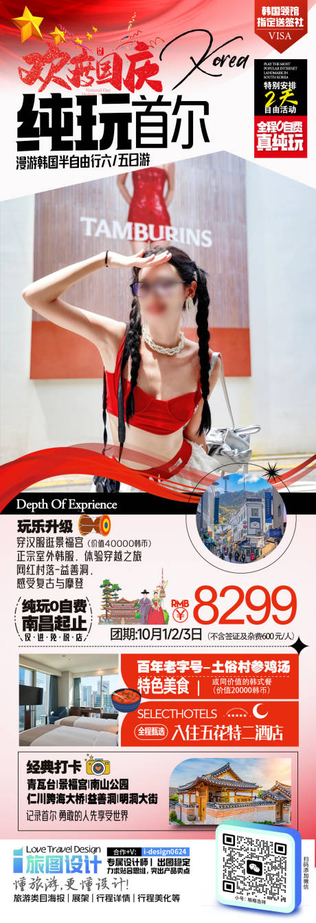 源文件下載【韓國首爾旅游長圖海報】編號：96360026077457929