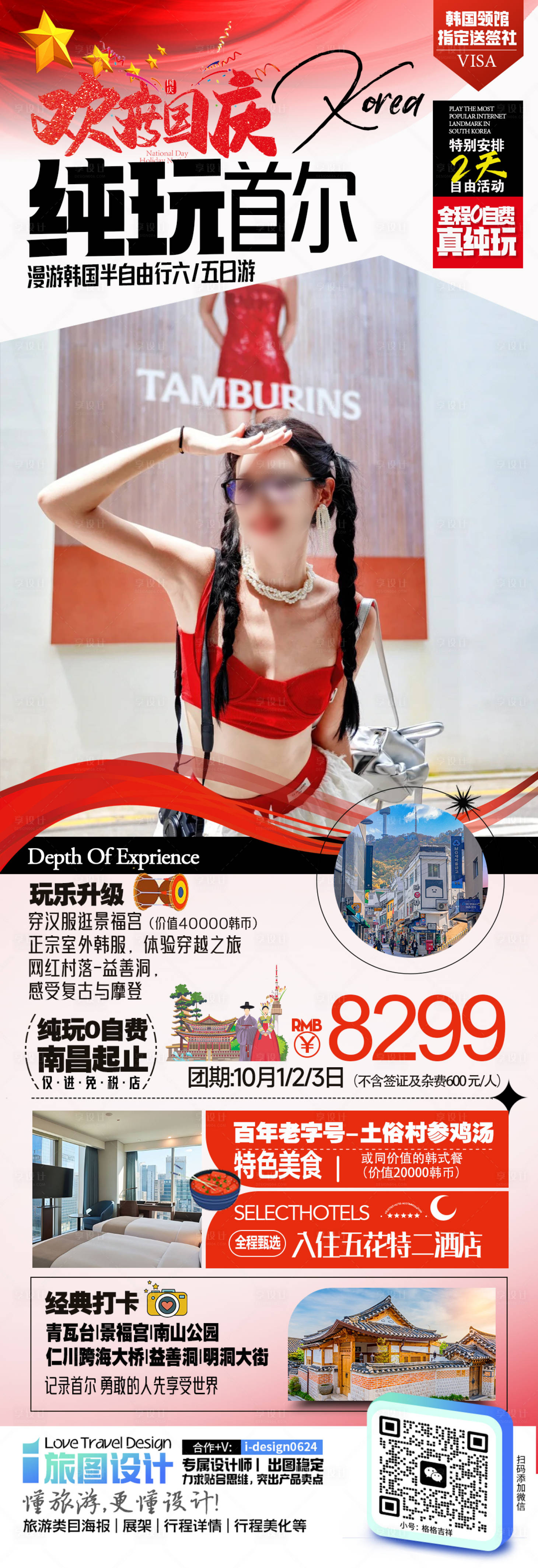 源文件下載【享設計】搜索編號：96360026077457929【韓國首爾旅游長圖海報】
