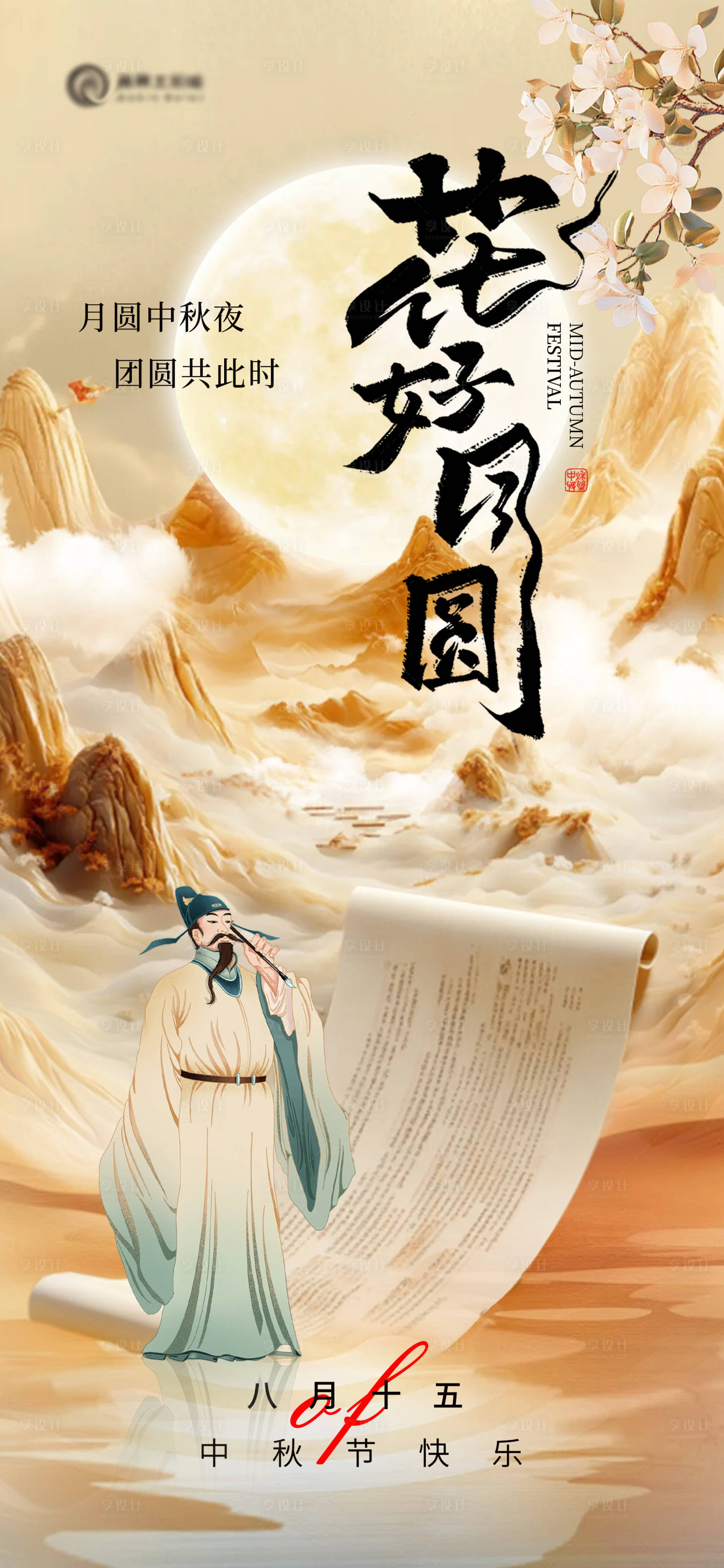 源文件下载【享设计】搜索编号：64370026254267583【地产中秋节中式海报】