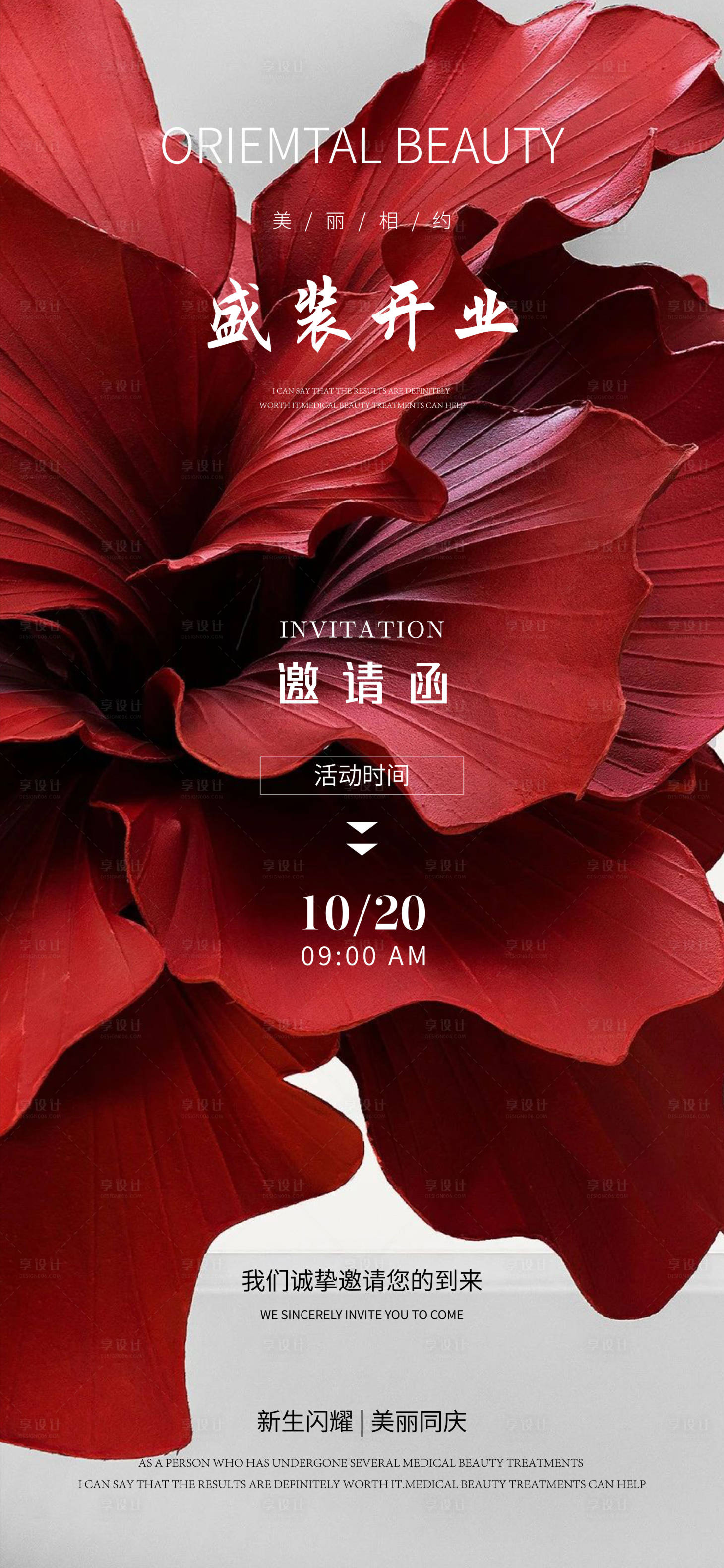 源文件下载【医美邀请函海报】编号：14670026019005823