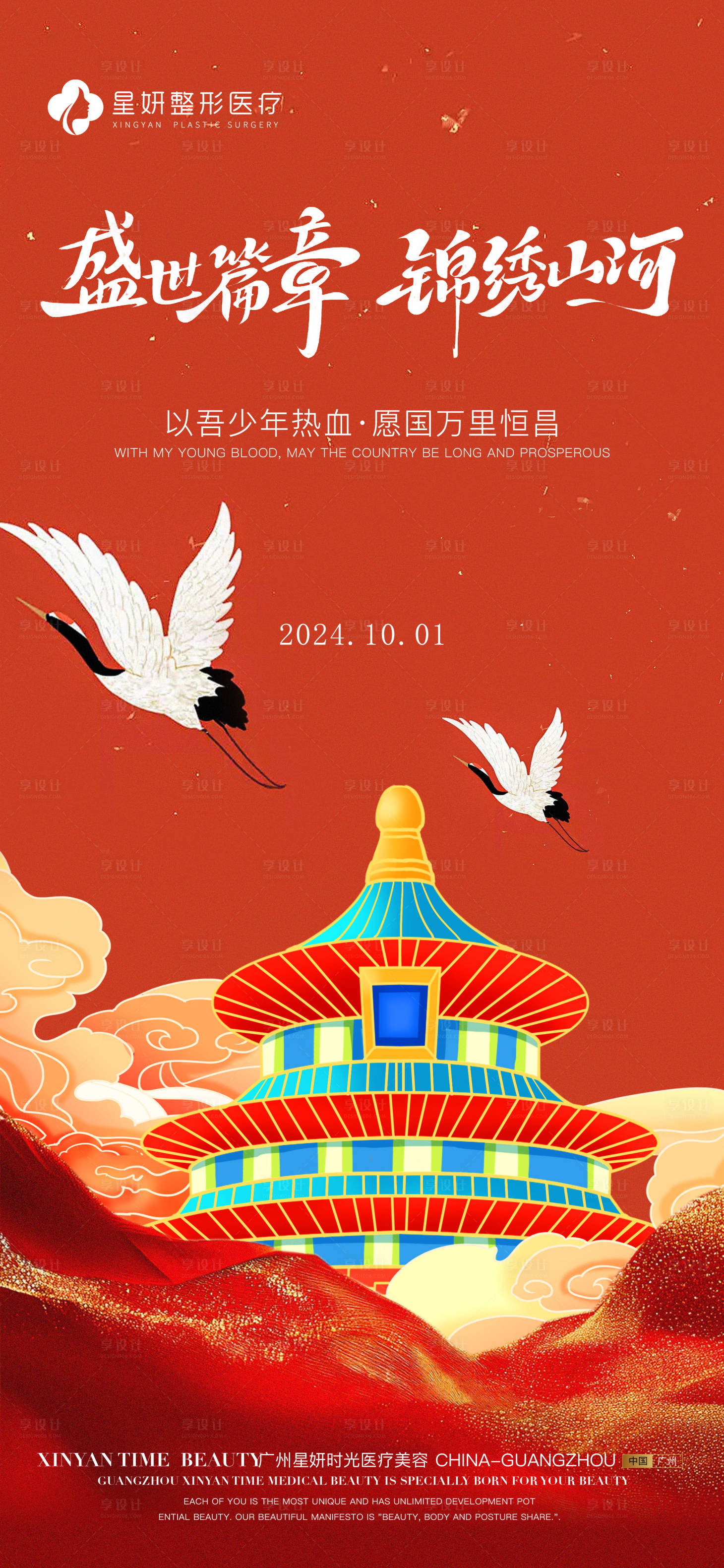 源文件下載【享設計】搜索編號：70510026411953321【國慶海報】