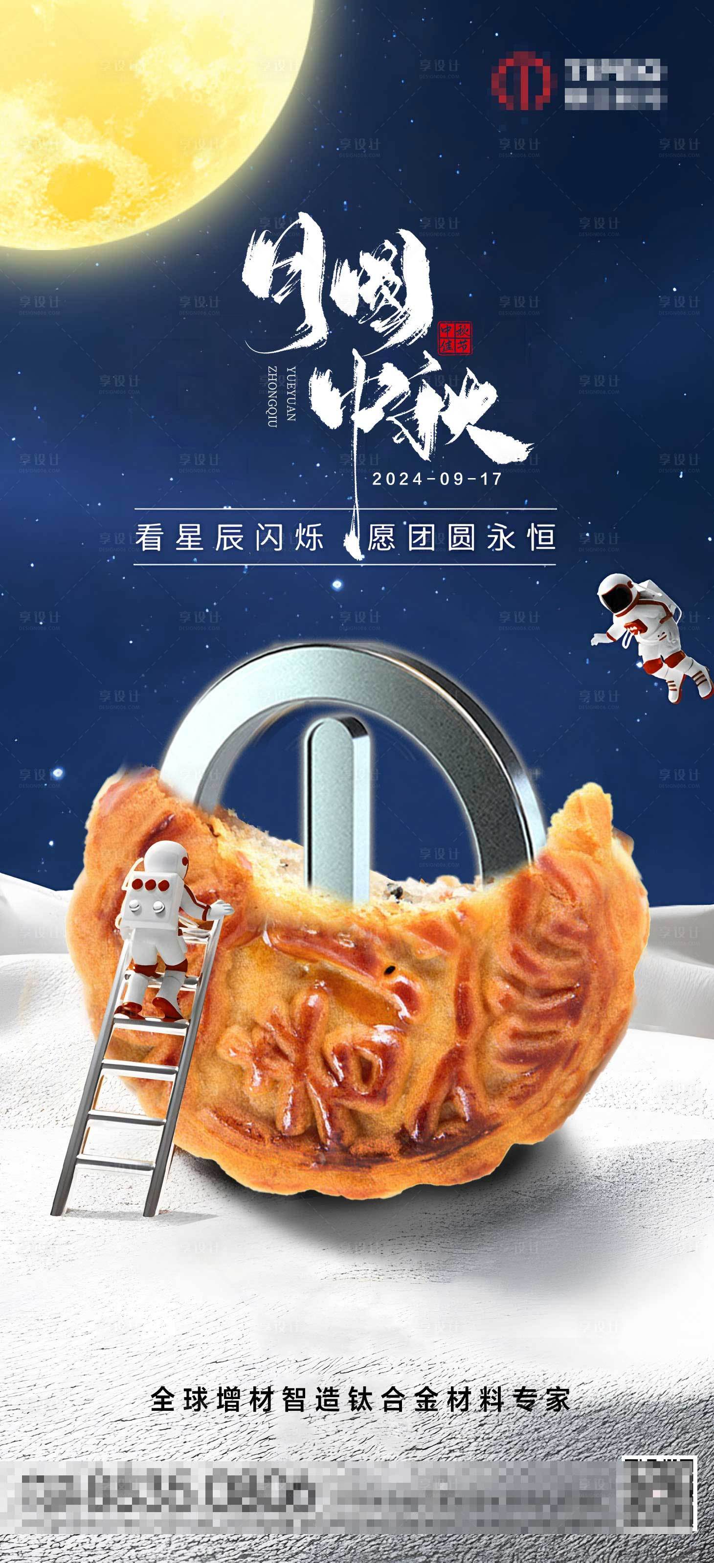 源文件下載【享設計】搜索編號：41590026193838622【中秋節鈦合金宣傳海報】