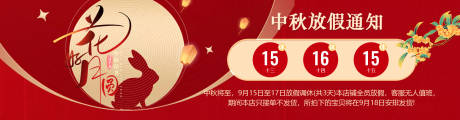 源文件下载【享设计】搜索编号：73890026157359664【中秋电商放假通知banner轮播海报】