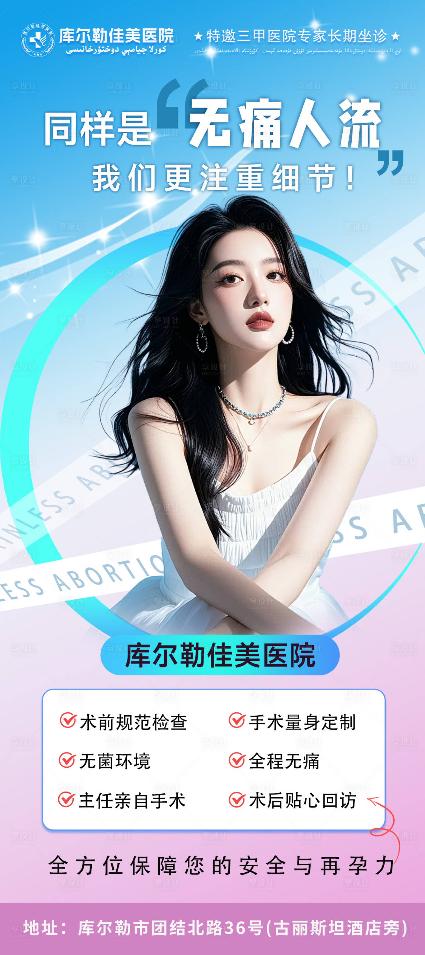 源文件下载【享设计】搜索编号：89480026324838669【妇科无痛人流宣传海报】