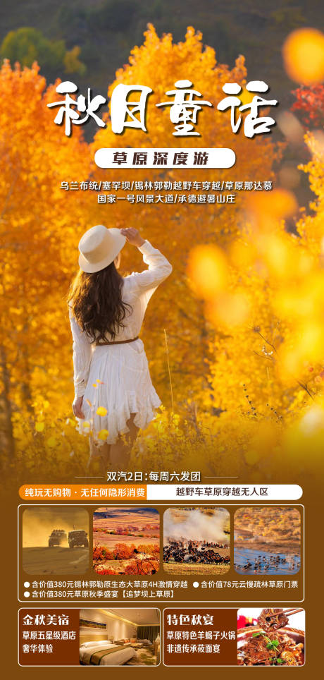 源文件下载【草原秋季旅游海报】编号：78750026222123854