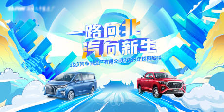 源文件下載【享設計】搜索編號：98330026037172114【汽車校園招聘活動主視覺背景板】