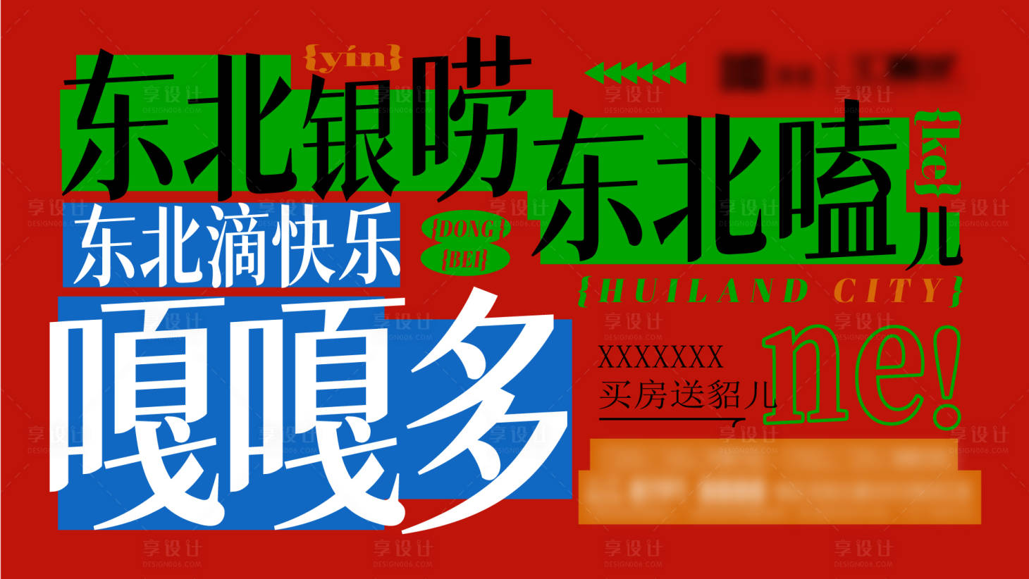 源文件下载【享设计】搜索编号：46360026258258089【东北风地产主画面】