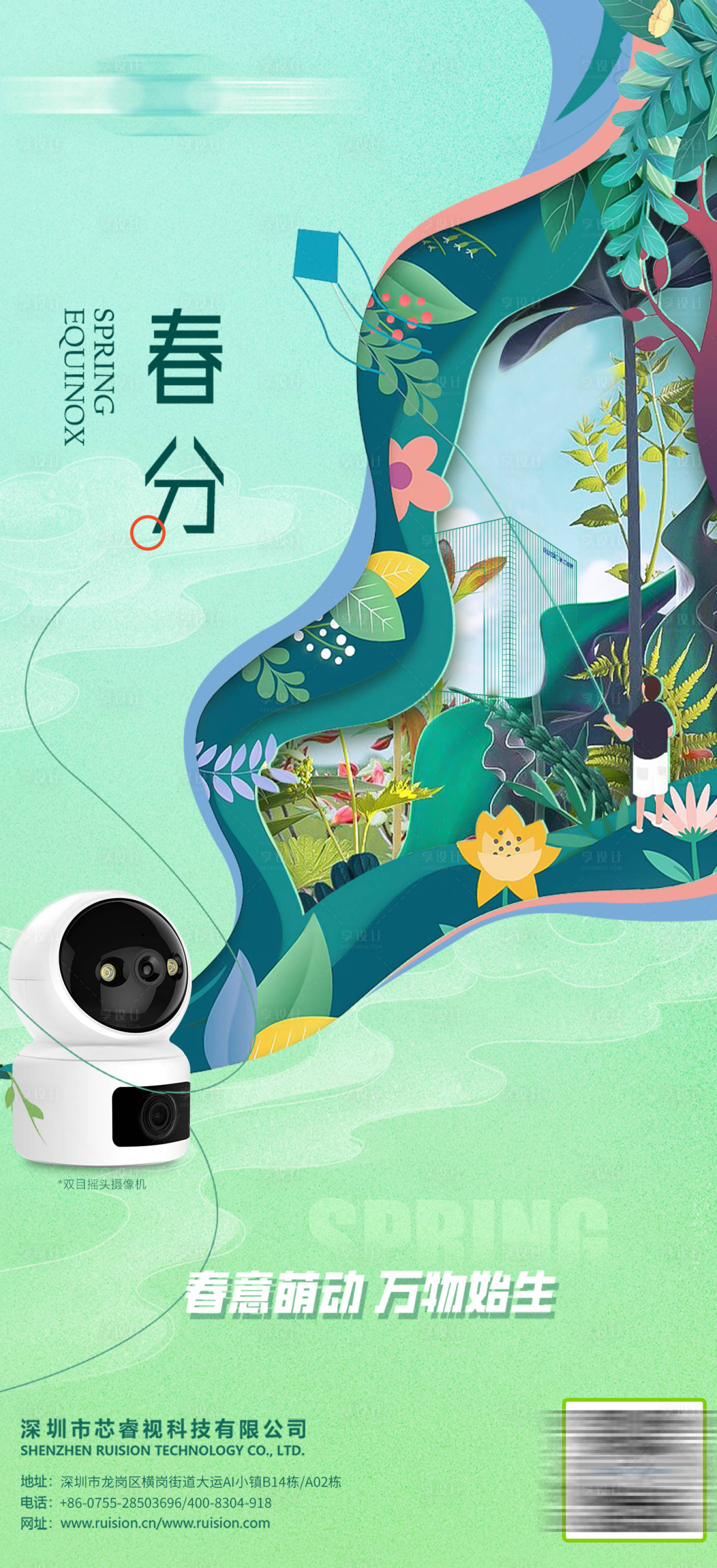 源文件下載【享設計】搜索編號：95050026493987490【春分節氣搖頭機監控產品海報】