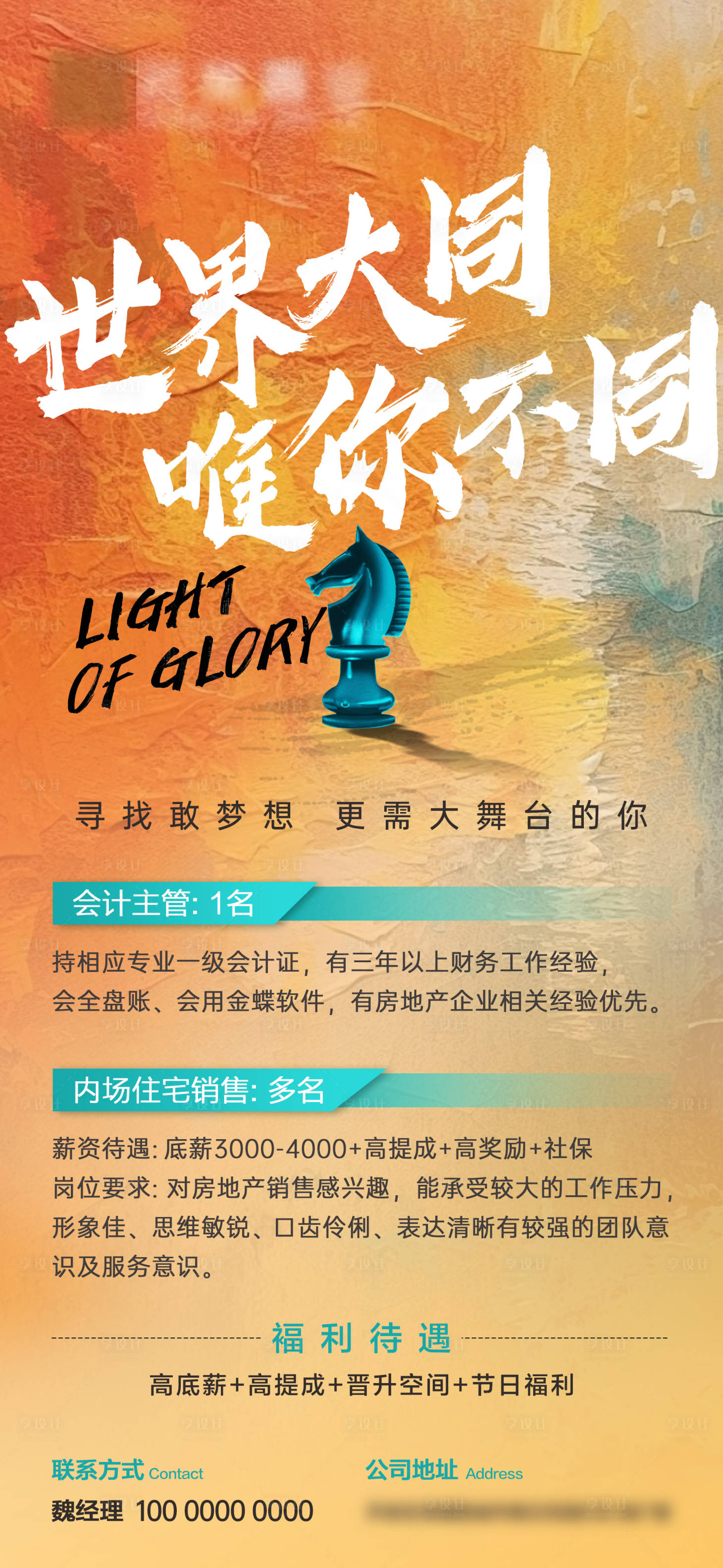 源文件下載【享設計】搜索編號：21320026213949229【地產千里馬招聘海報】