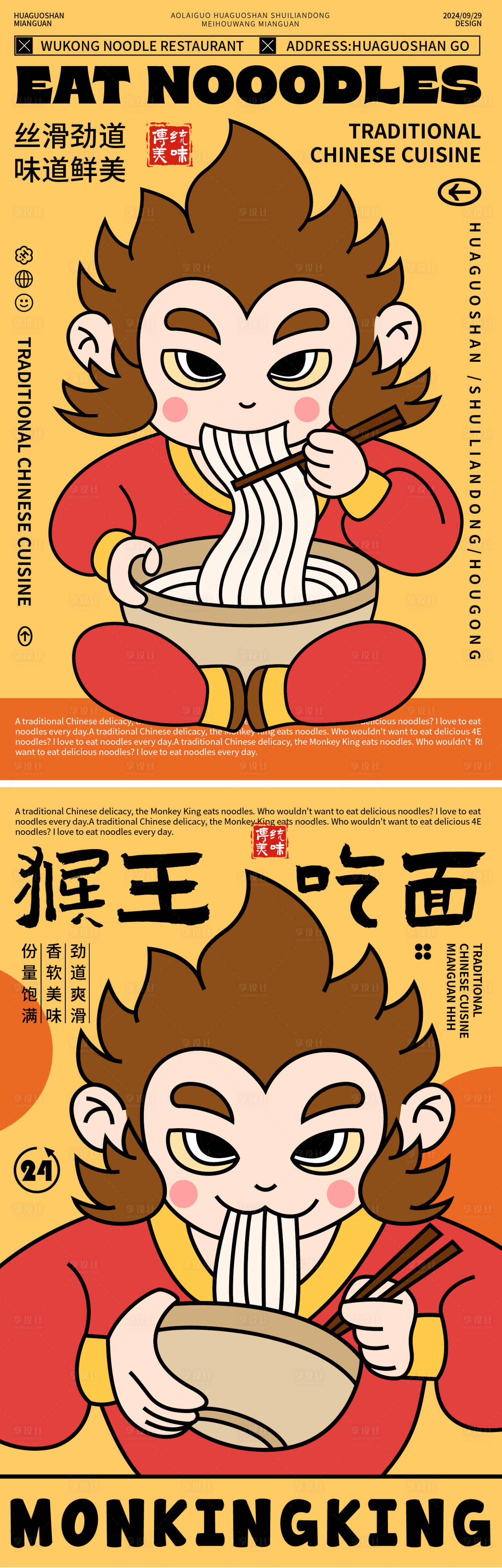 源文件下载【享设计】搜索编号：87460026538002894【餐饮猴王吃面海报】