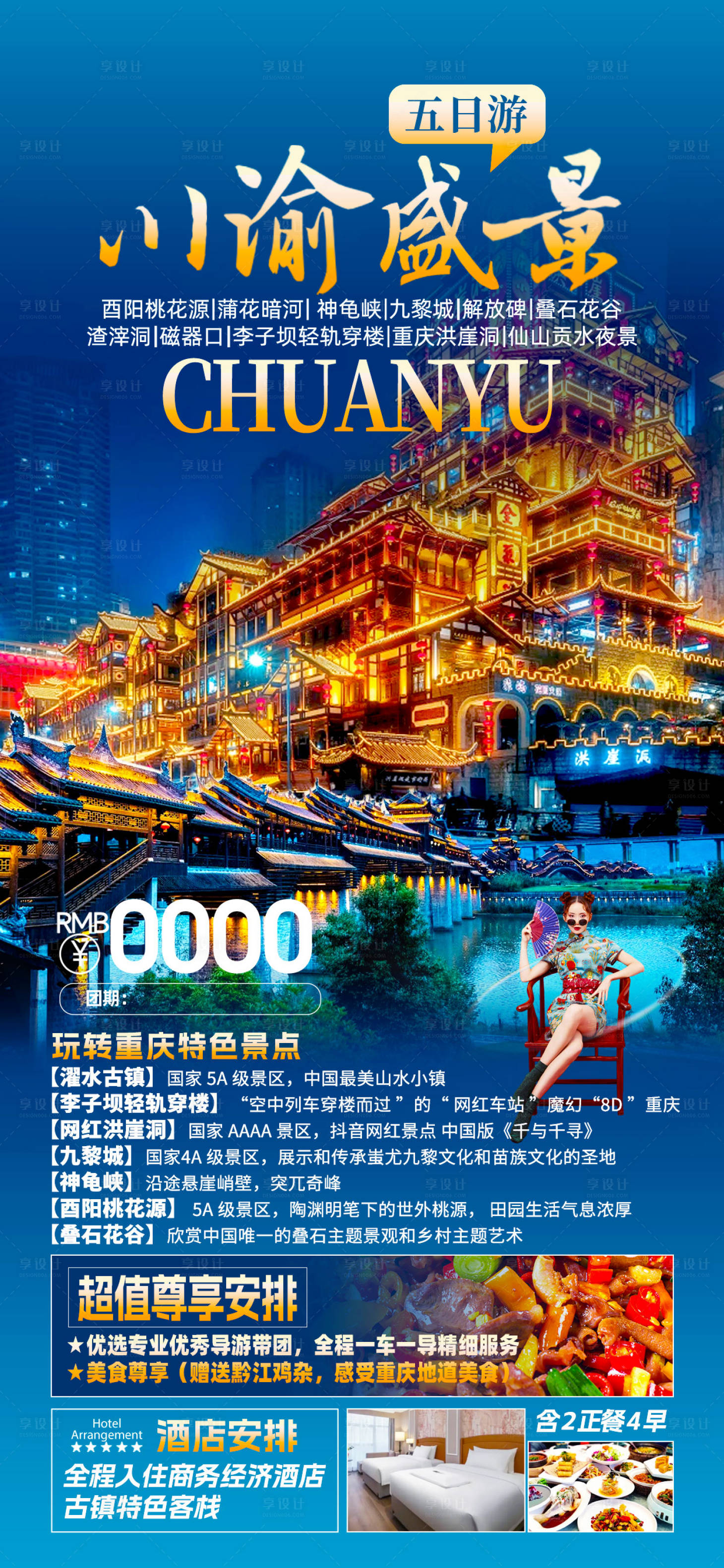 源文件下载【享设计】搜索编号：65950026087769375【川渝四川重庆旅游海报】