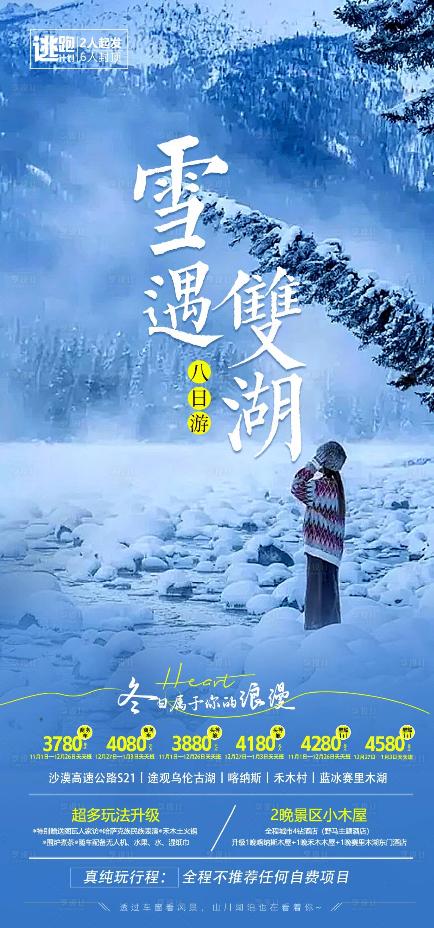 源文件下載【享設(shè)計(jì)】搜索編號(hào)：85980026442834260【雪域雙湖旅游海報(bào)】