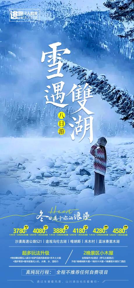 源文件下载【雪域双湖旅游海报】编号：85980026442834260