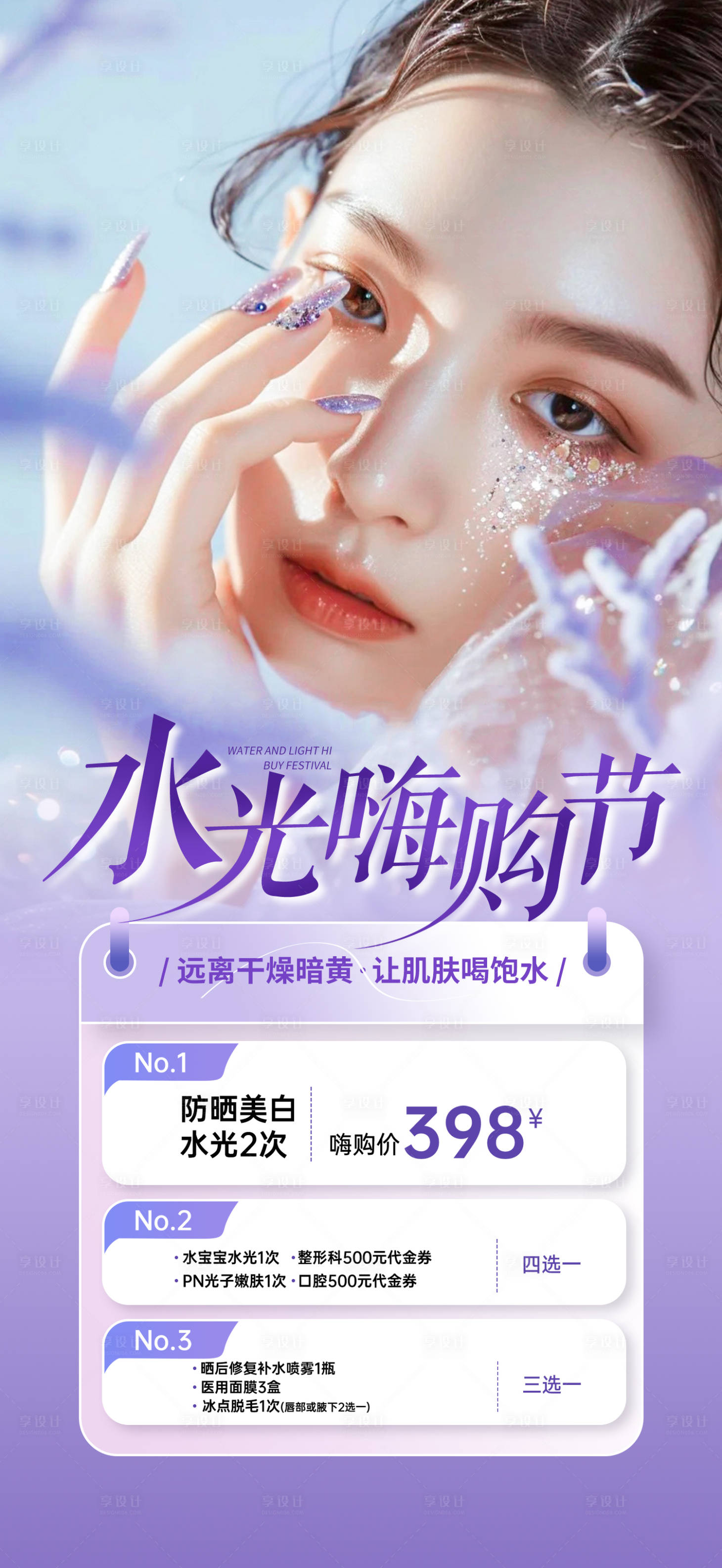 源文件下载【享设计】搜索编号：91040026019903960【水光嗨购节海报】