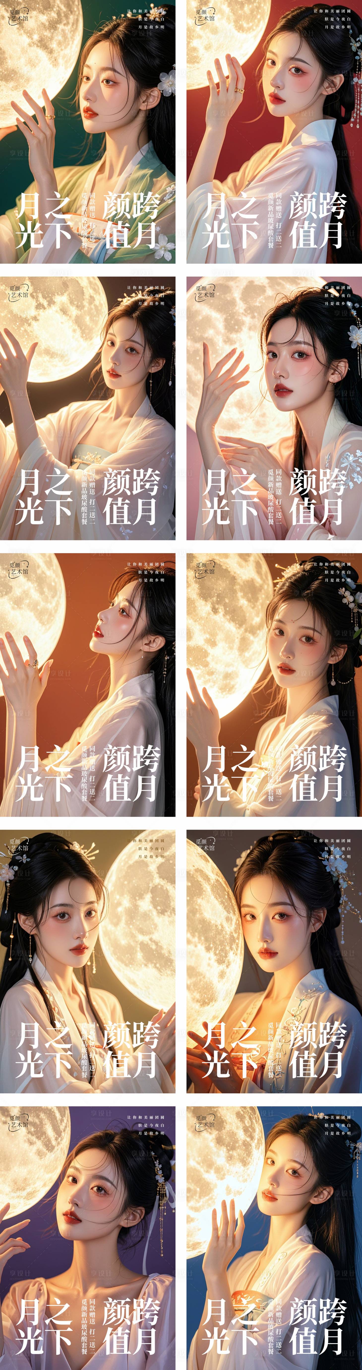 源文件下载【中秋汉服医美活动系列海报】编号：72760026270812525
