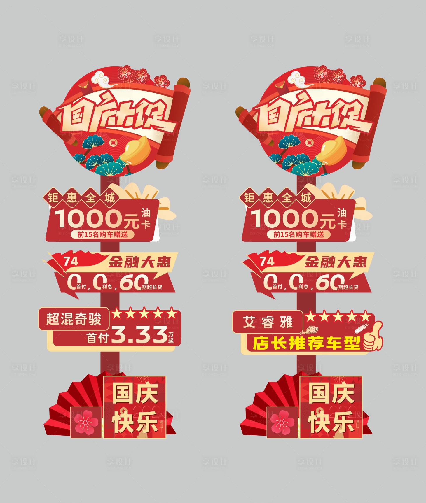 源文件下载【享设计】搜索编号：30350026352147679【国庆氛围立牌】