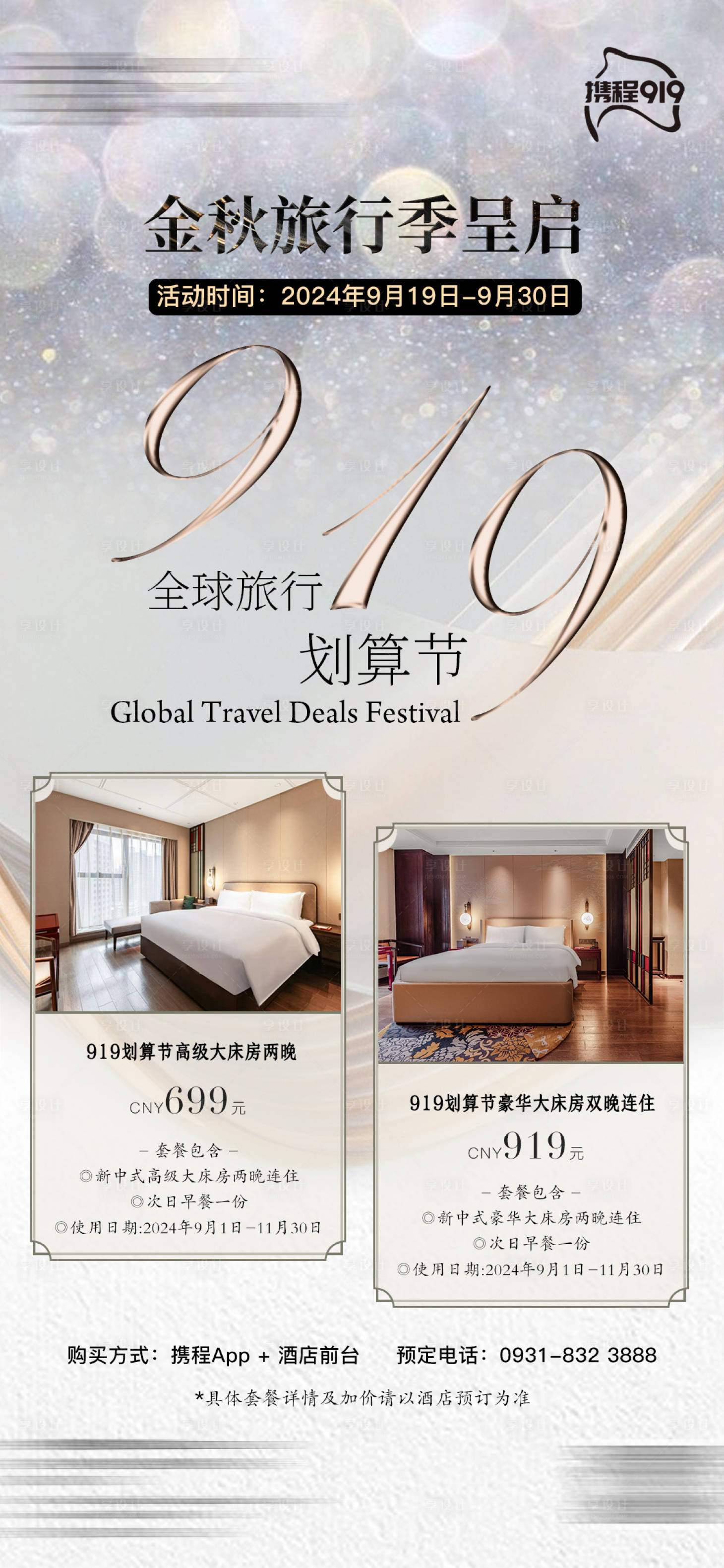 源文件下載【享設計】搜索編號：27810026483093542【酒店宣傳海報】
