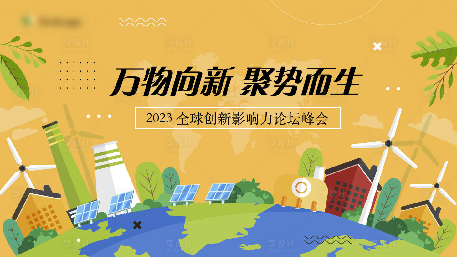 源文件下載【享設計】搜索編號：42260026075317848【環(huán)保論壇輪番圖】