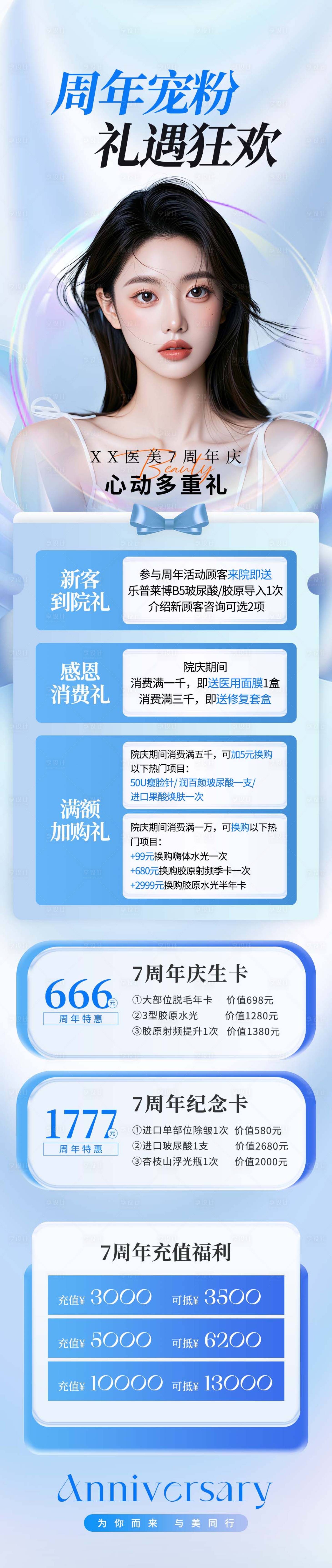 源文件下載【享設(shè)計(jì)】搜索編號(hào)：12990026098116962【醫(yī)美周年慶長(zhǎng)圖】