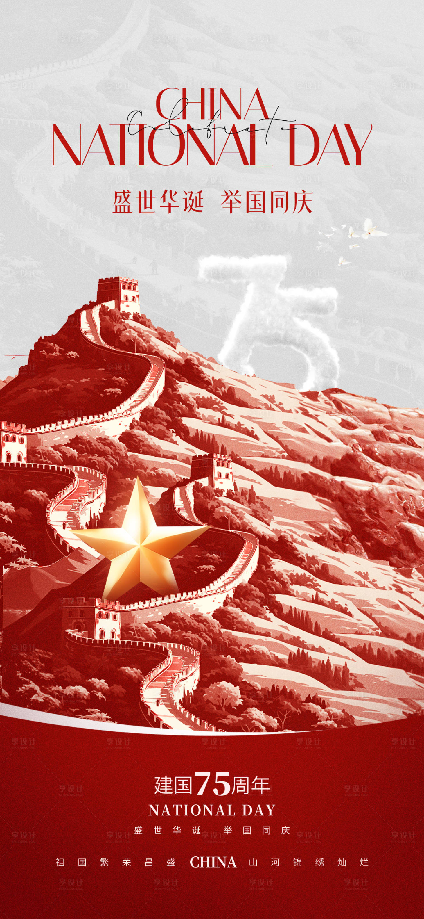 源文件下載【十一國(guó)慶節(jié)地產(chǎn)祝福海報(bào)】編號(hào)：83980026410439801