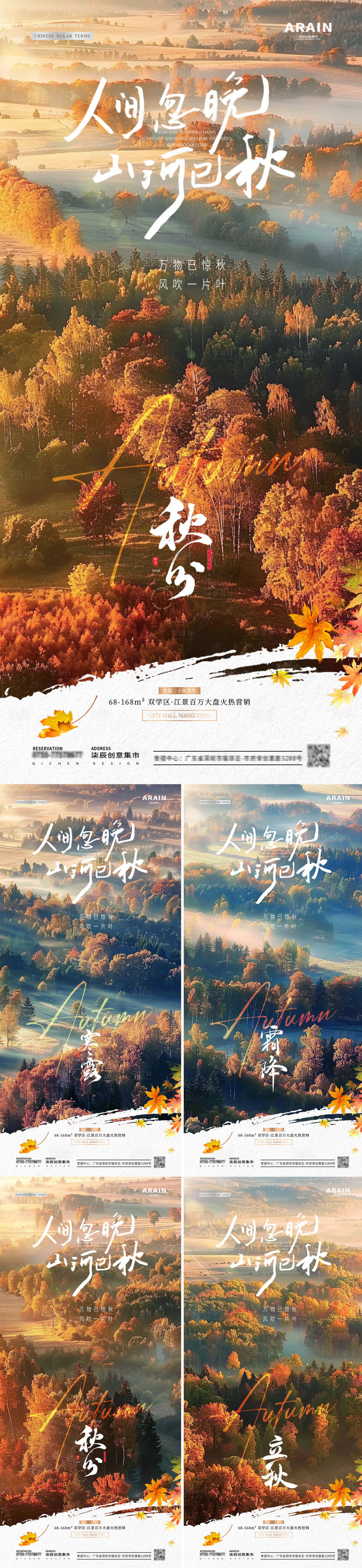 源文件下載【享設計】搜索編號：10090026313238087【地產立秋秋分森林風景系列海報】