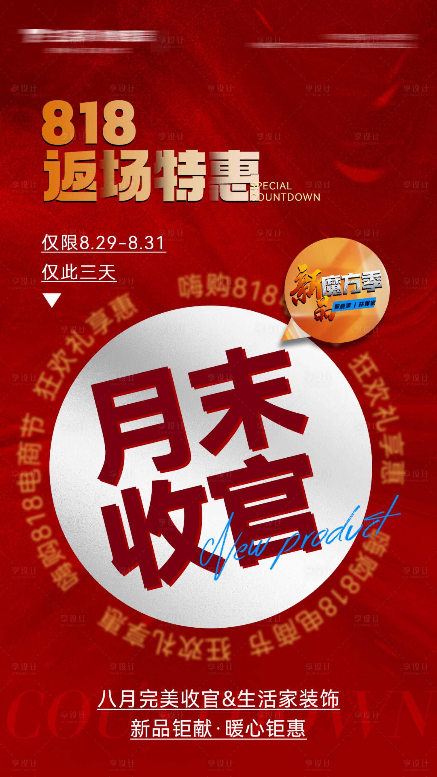 源文件下载【享设计】搜索编号：10220026063797548【返场特惠收官海报】