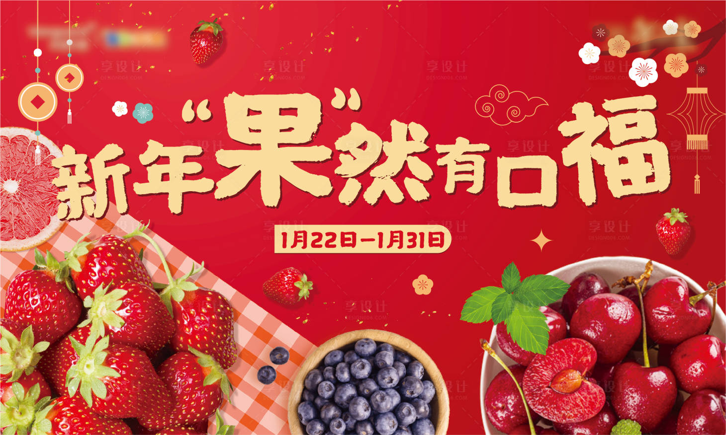 源文件下載【享設計】搜索編號：37460026119302617【新年果然有口福活動背景板】