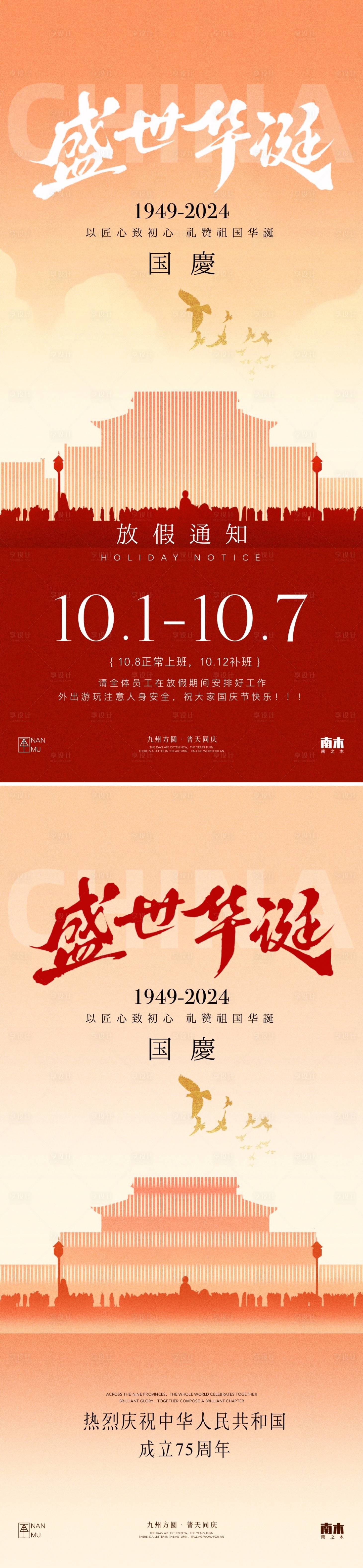 源文件下載【國慶節(jié)放假通知系列海報】編號：63500026336784124
