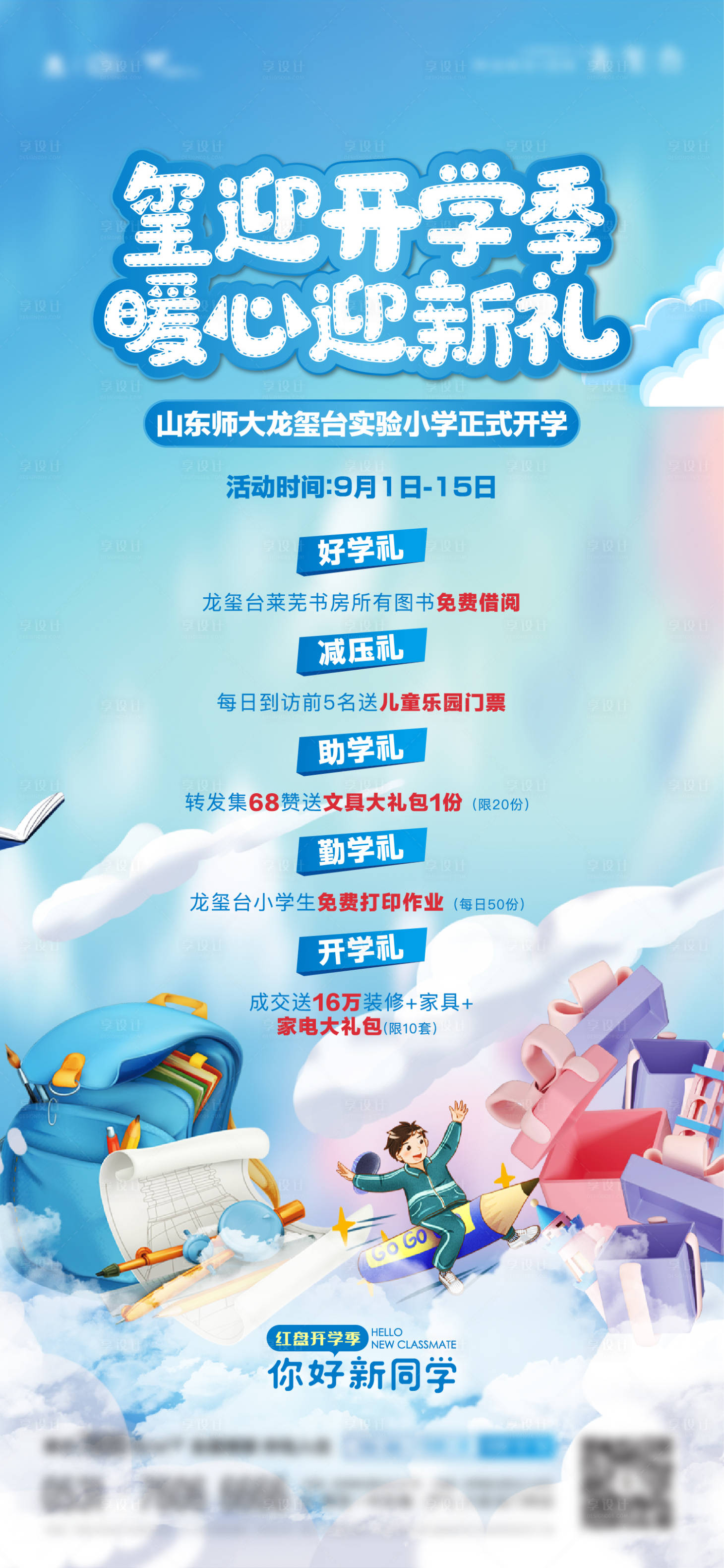 源文件下載【享設計】搜索編號：93670026050972445【地產開學五重禮活動海報】