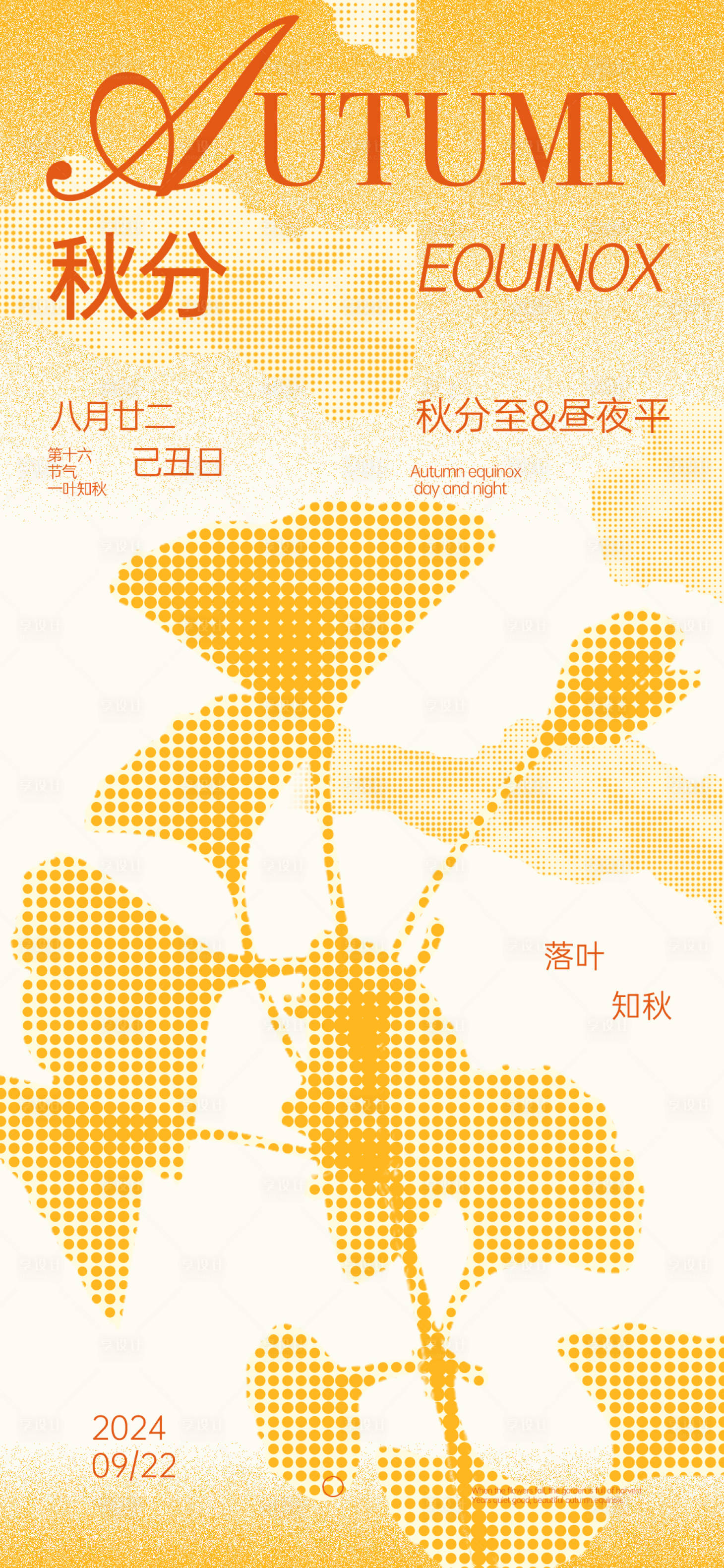 源文件下載【享設(shè)計】搜索編號：93310026311598306【秋分節(jié)氣海報】