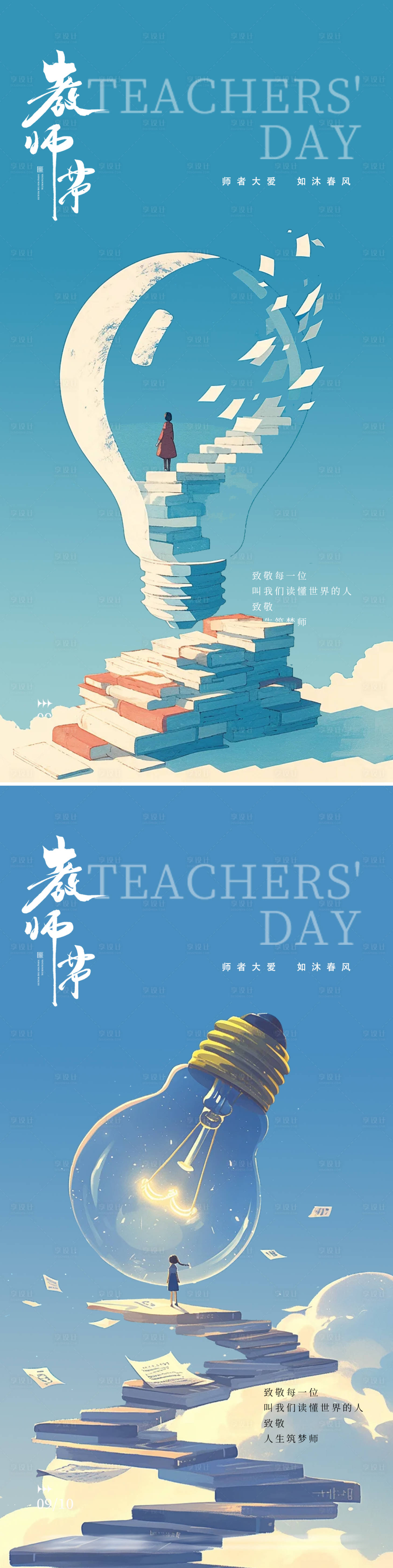 源文件下载【享设计】搜索编号：67870026025799845【教师节海报】