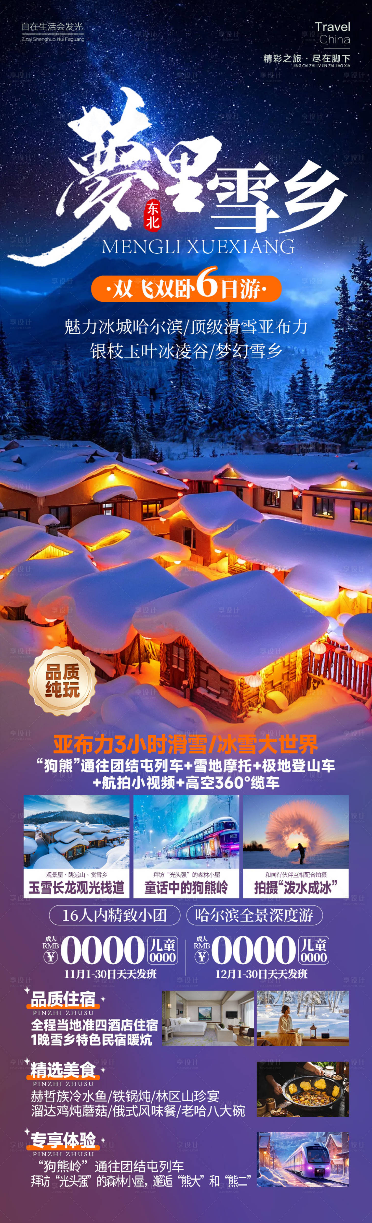 源文件下载【享设计】搜索编号：55500026438693721【梦里雪乡东北旅游】