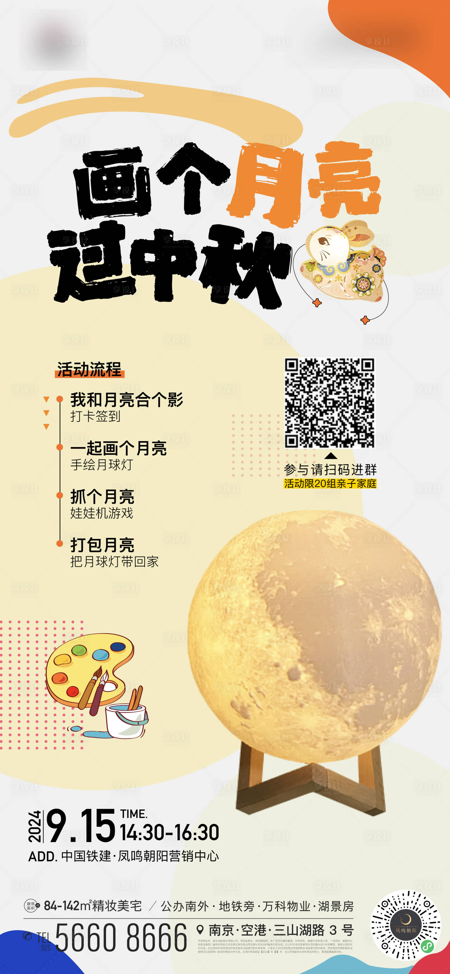 源文件下载【享设计】搜索编号：13680026216329467【地产中秋月球灯绘画diy暖场活动海报】
