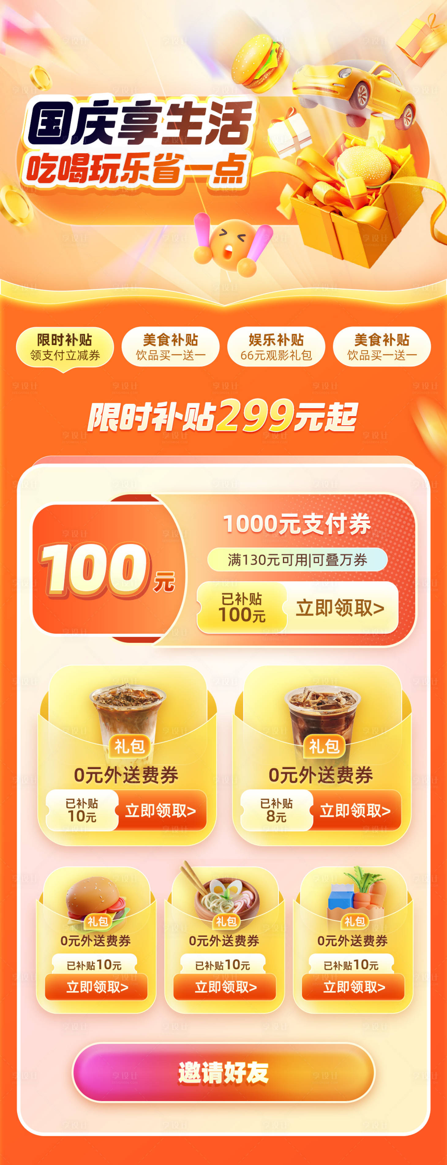 源文件下载【享设计】搜索编号：98800026406524333【国庆享生活吃喝玩乐省一点长图】