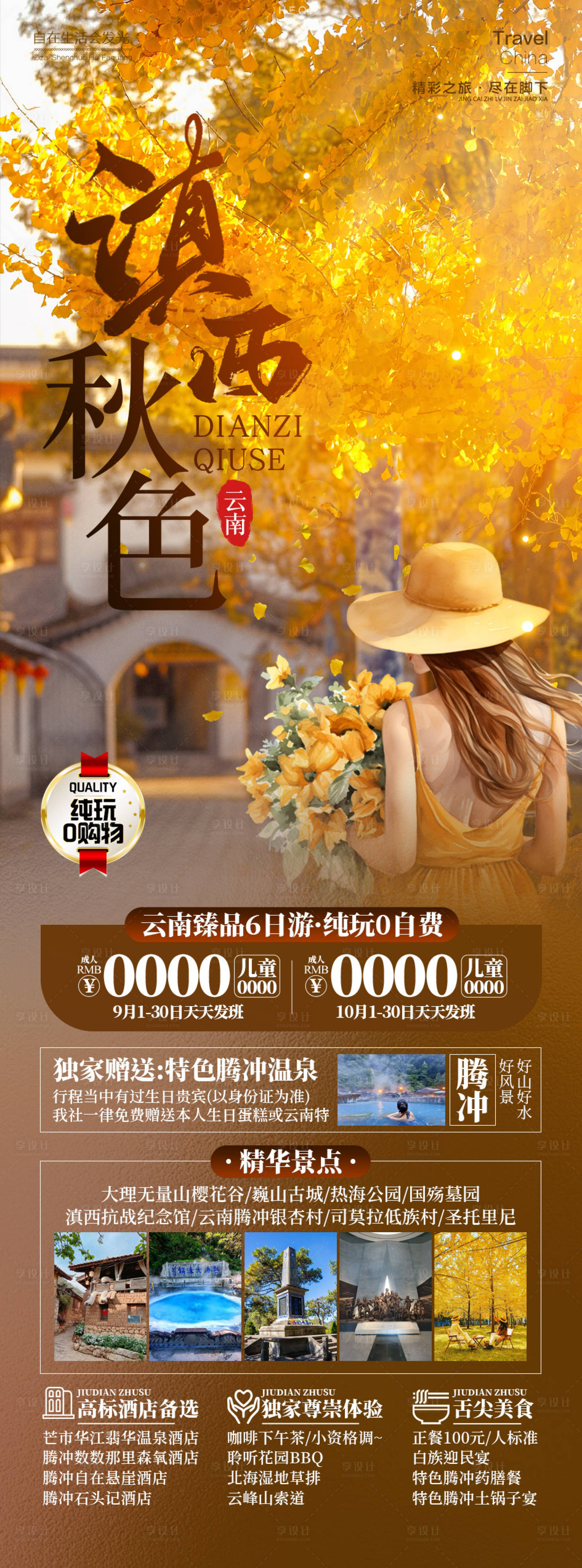源文件下载【滇西秋色云南腾冲旅游海报】编号：84410026256157477
