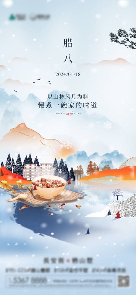 源文件下載【地產(chǎn)臘八節(jié)海報】編號：45760026124819652