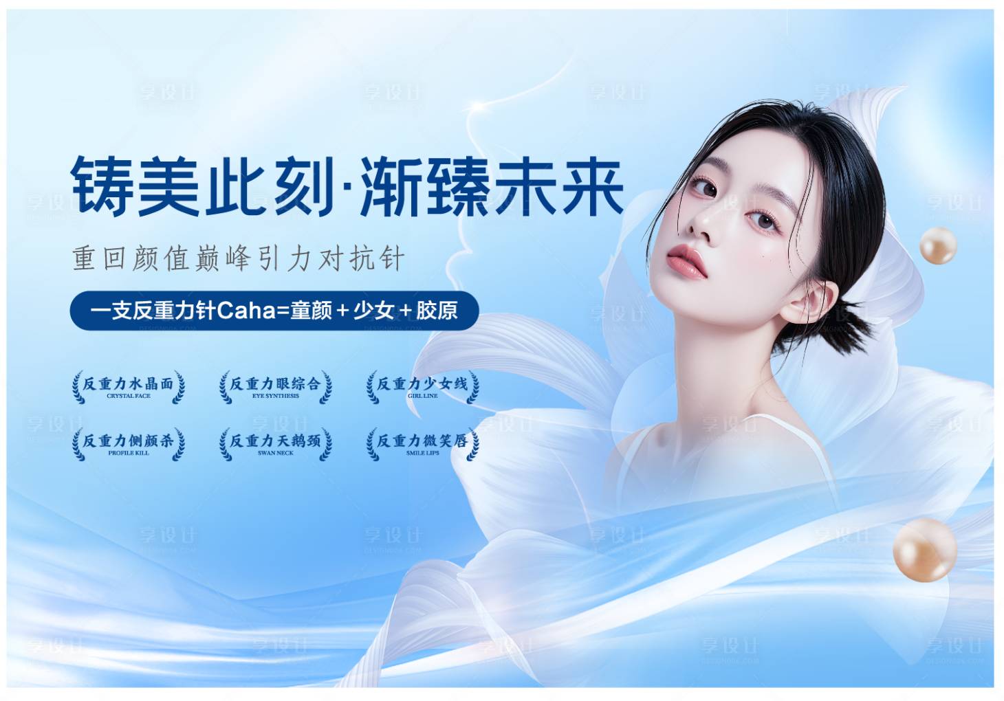 源文件下載【享設(shè)計(jì)】搜索編號(hào)：84570026160498050【醫(yī)美活動(dòng)主視覺】