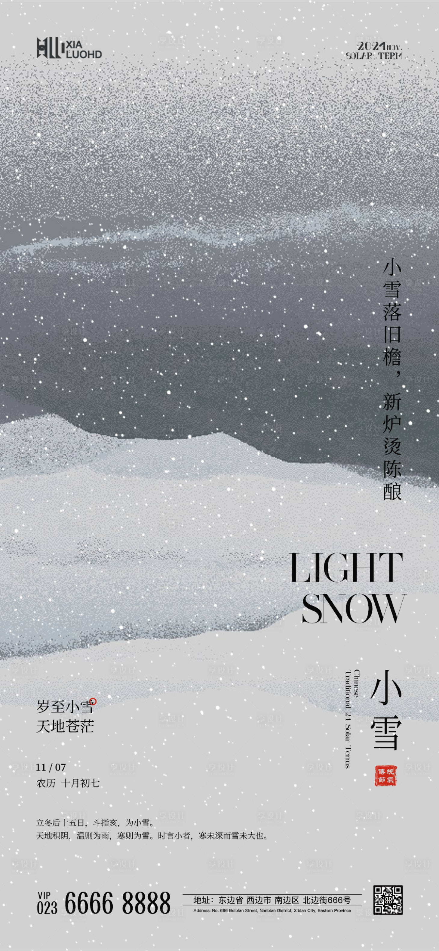 源文件下載【享設計】搜索編號：92700026512332639【小雪節氣海報】