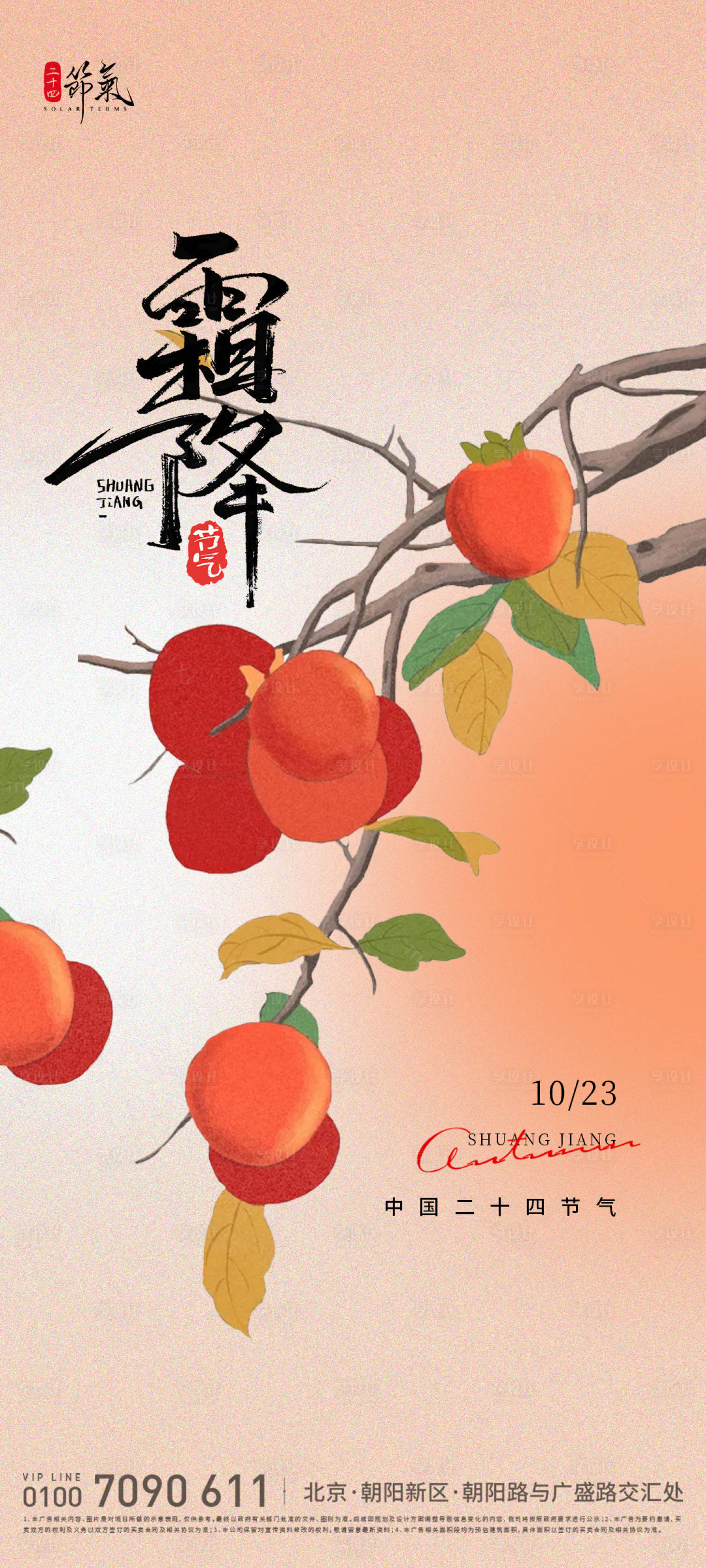 源文件下载【享设计】搜索编号：15620026502855285【霜降节气海报】