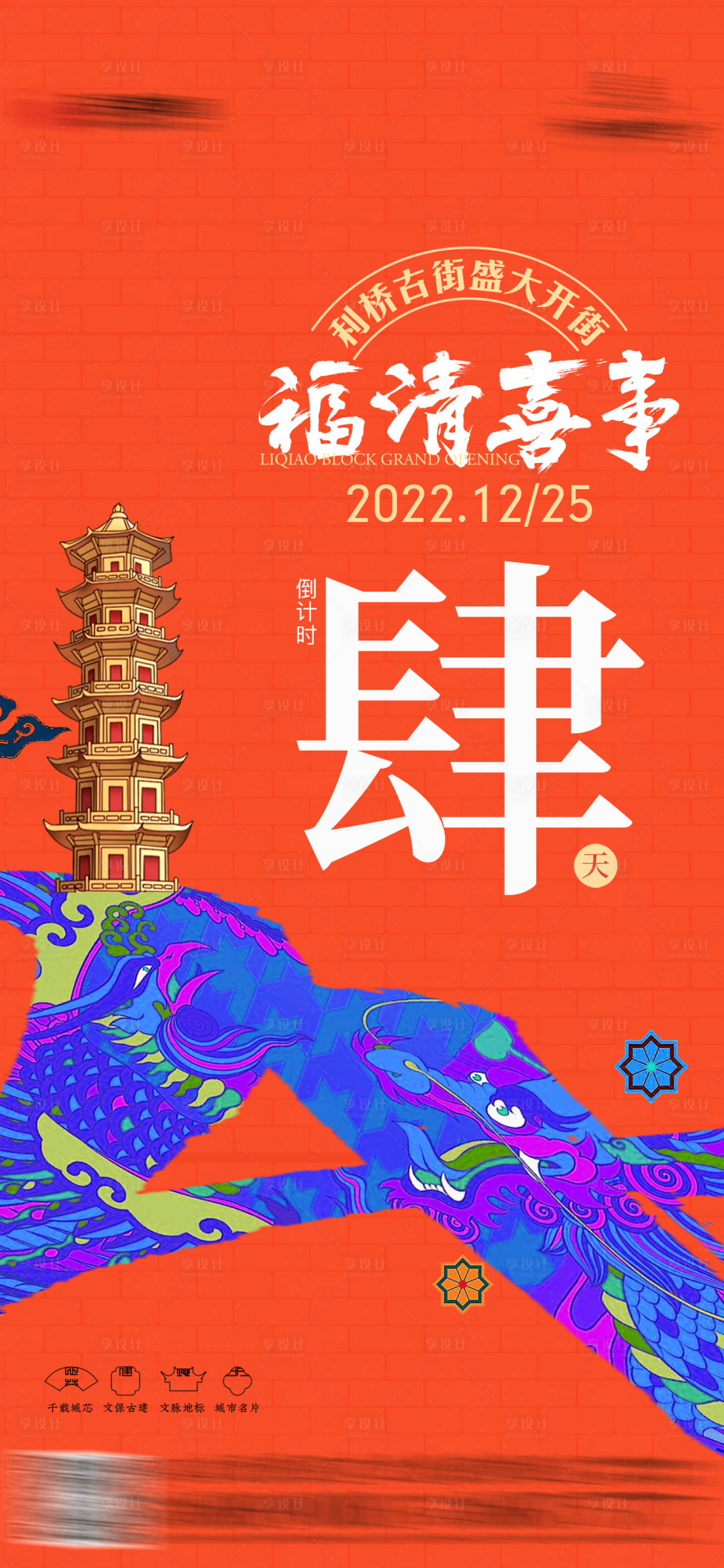 源文件下载【享设计】搜索编号：97140026512012254【商业街开业倒计时海报】