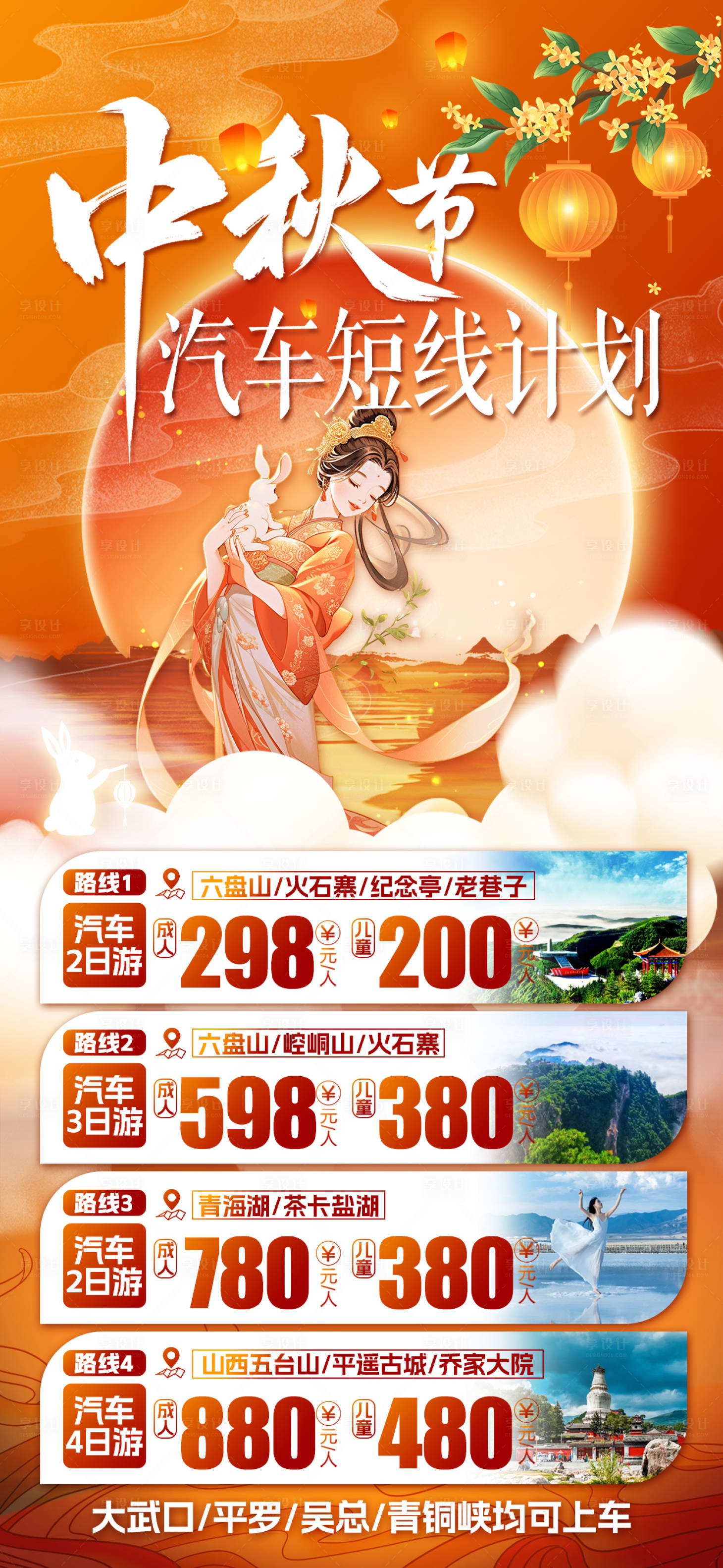 源文件下載【享設(shè)計(jì)】搜索編號(hào)：17700026381152998【中秋旅游海報(bào)】