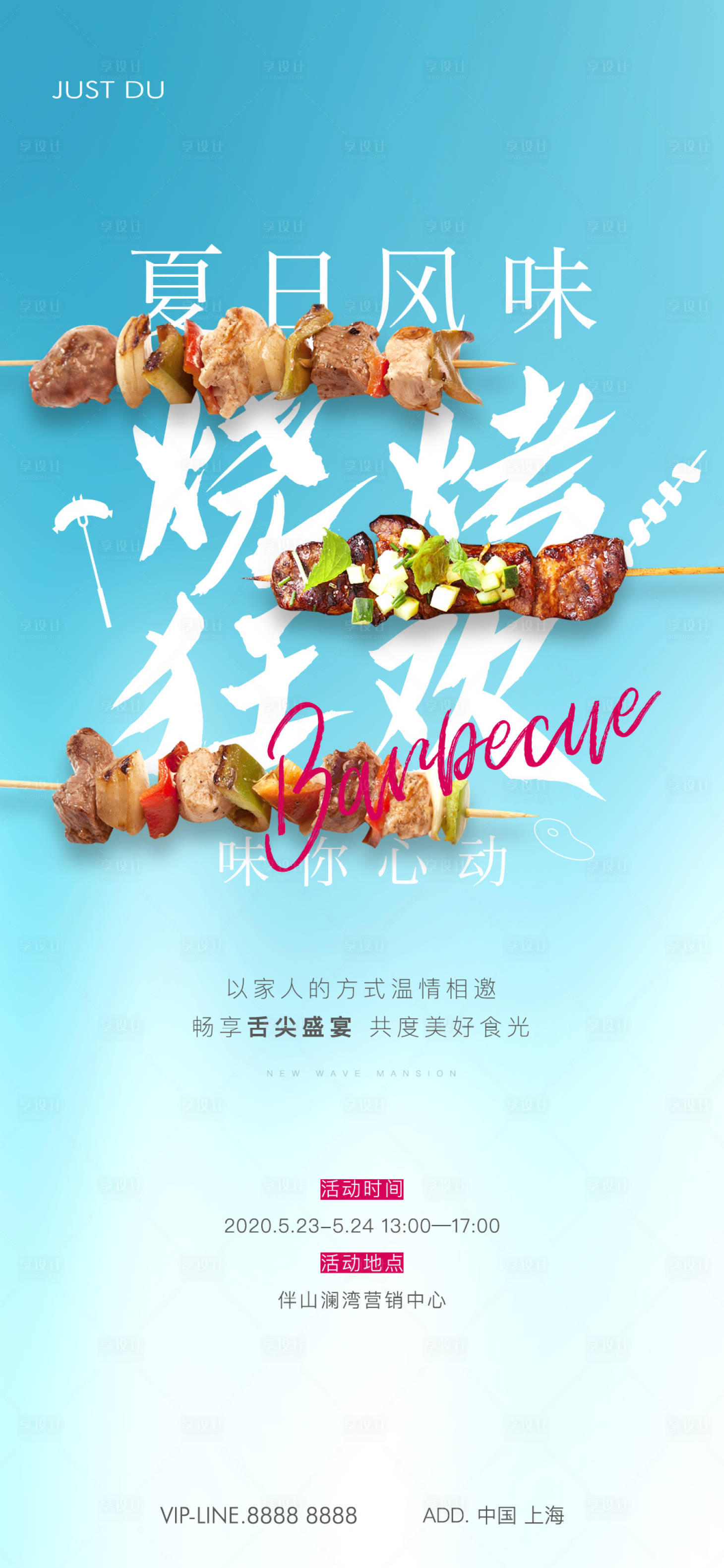 源文件下載【享設(shè)計(jì)】搜索編號(hào)：22290026067683750【燒烤活動(dòng)海報(bào)】