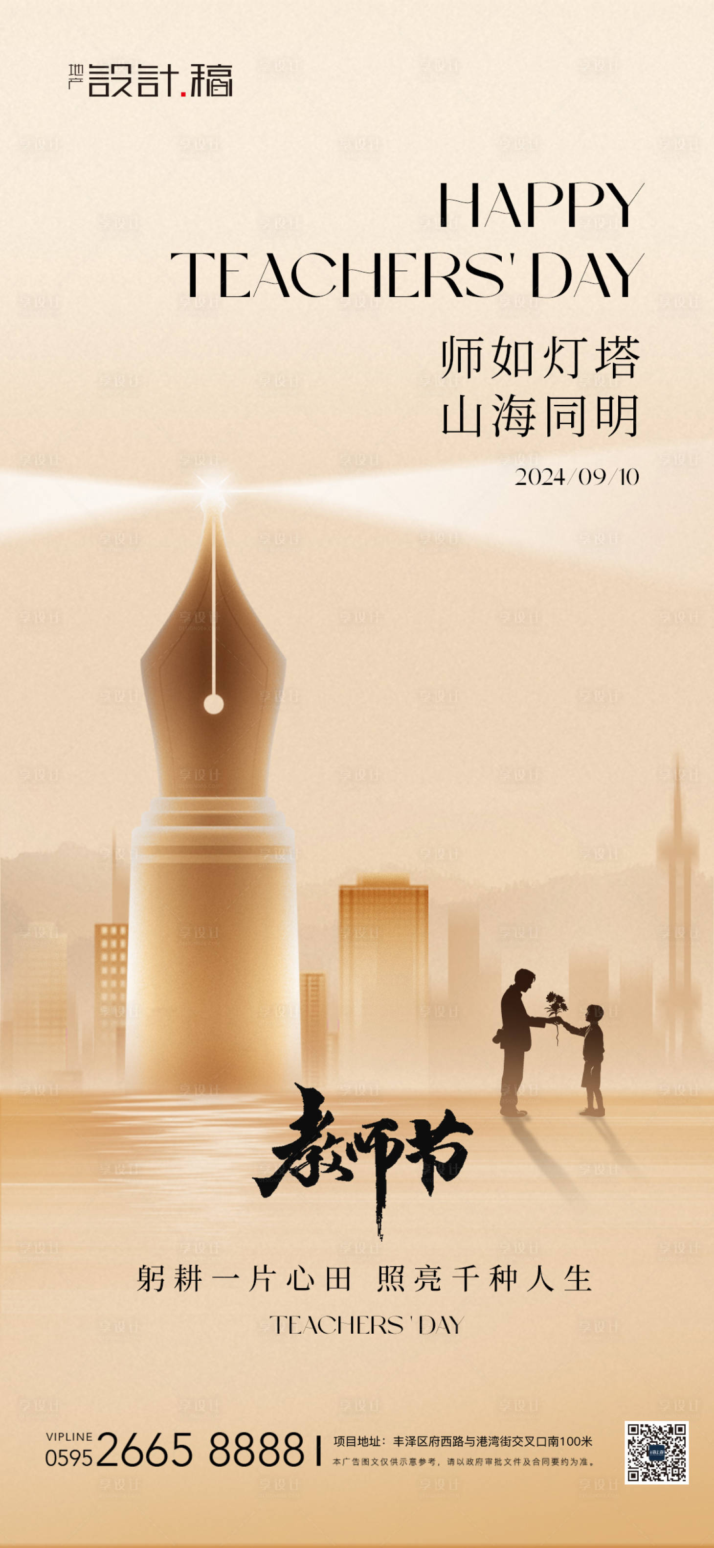 源文件下载【享设计】搜索编号：72530026062829779【教师节简约感恩地产海报】