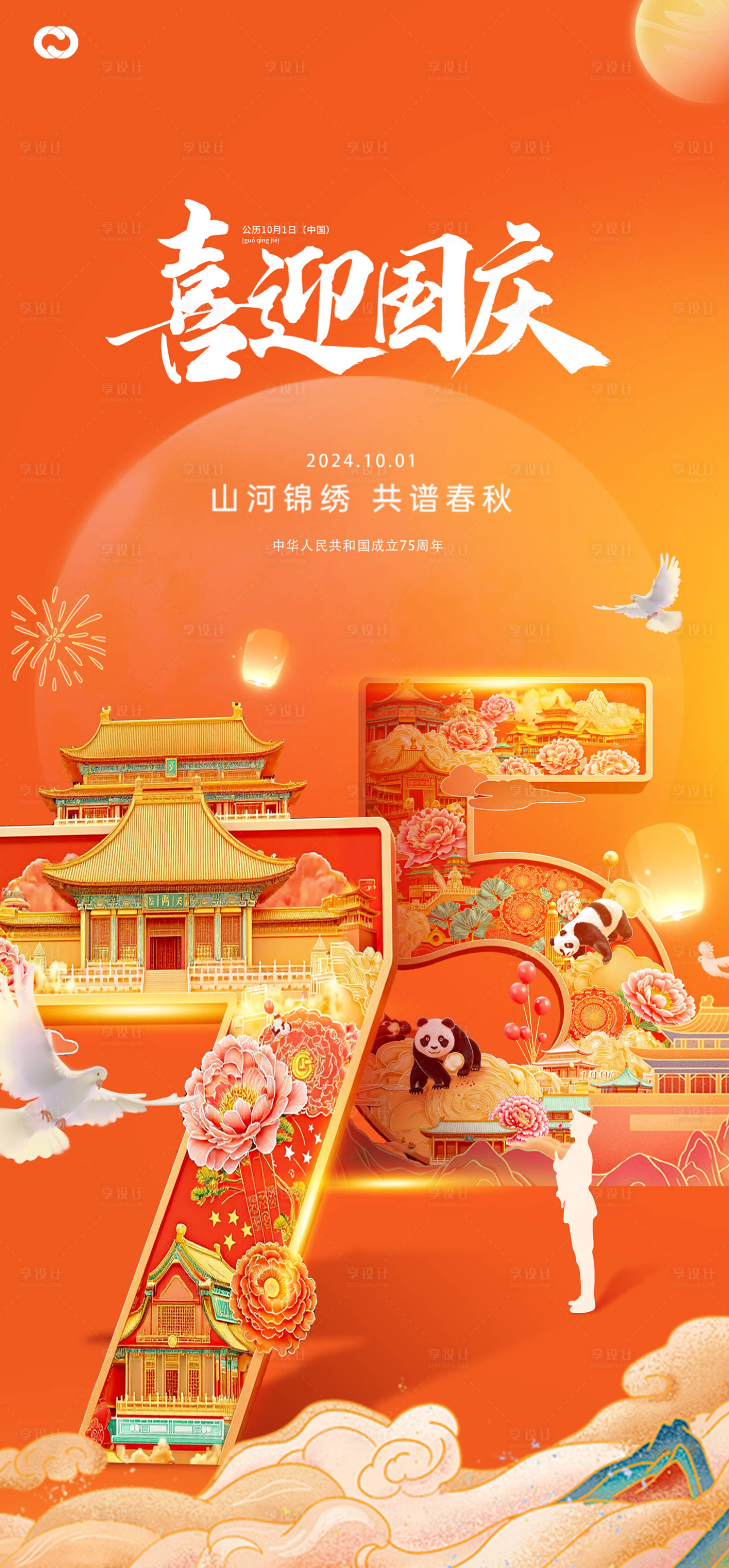 源文件下載【享設(shè)計】搜索編號：72080026431125037【國慶75周年海報】